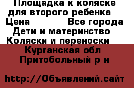 Площадка к коляске для второго ребенка. › Цена ­ 1 500 - Все города Дети и материнство » Коляски и переноски   . Курганская обл.,Притобольный р-н